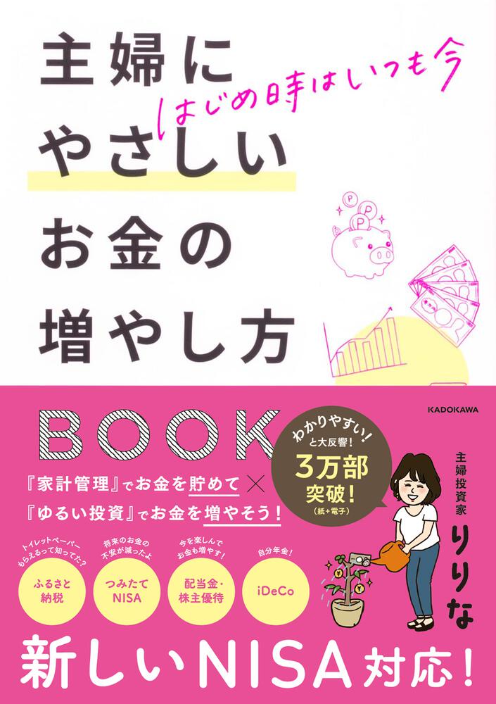 はじめ時はいつも今　主婦にやさしいお金の増やし方BOOK」りりな　[生活・実用書]　KADOKAWA