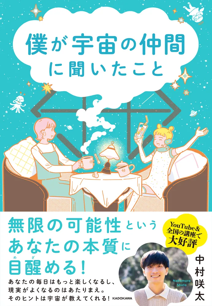 僕が宇宙の仲間に聞いたこと」中村咲太 [スピリチュアル・自己啓発