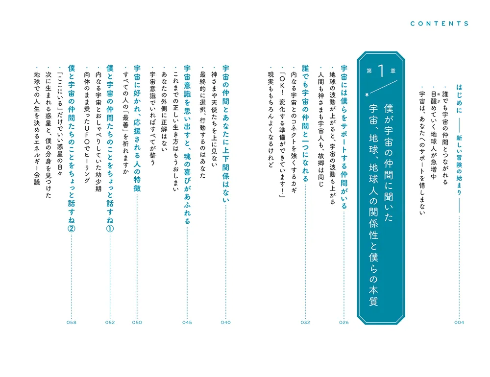 僕が宇宙の仲間に聞いたこと」中村咲太 [スピリチュアル・自己啓発