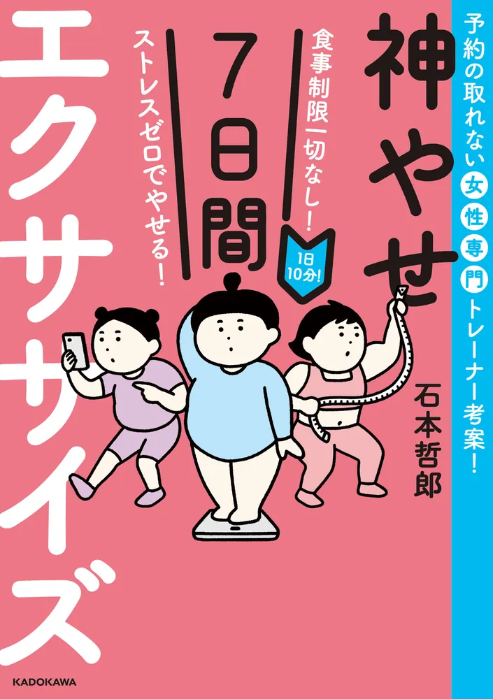 食事制限一切なし！ ストレスゼロでやせる！ 1日10分！神やせ7日間エクササイズ」石本哲郎 [生活・実用書] - KADOKAWA