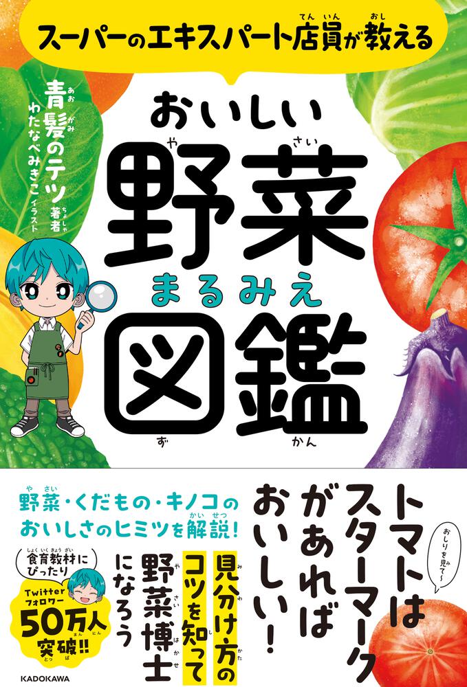 スーパーのエキスパート店員が教える おいしい野菜まるみえ図鑑」青髪