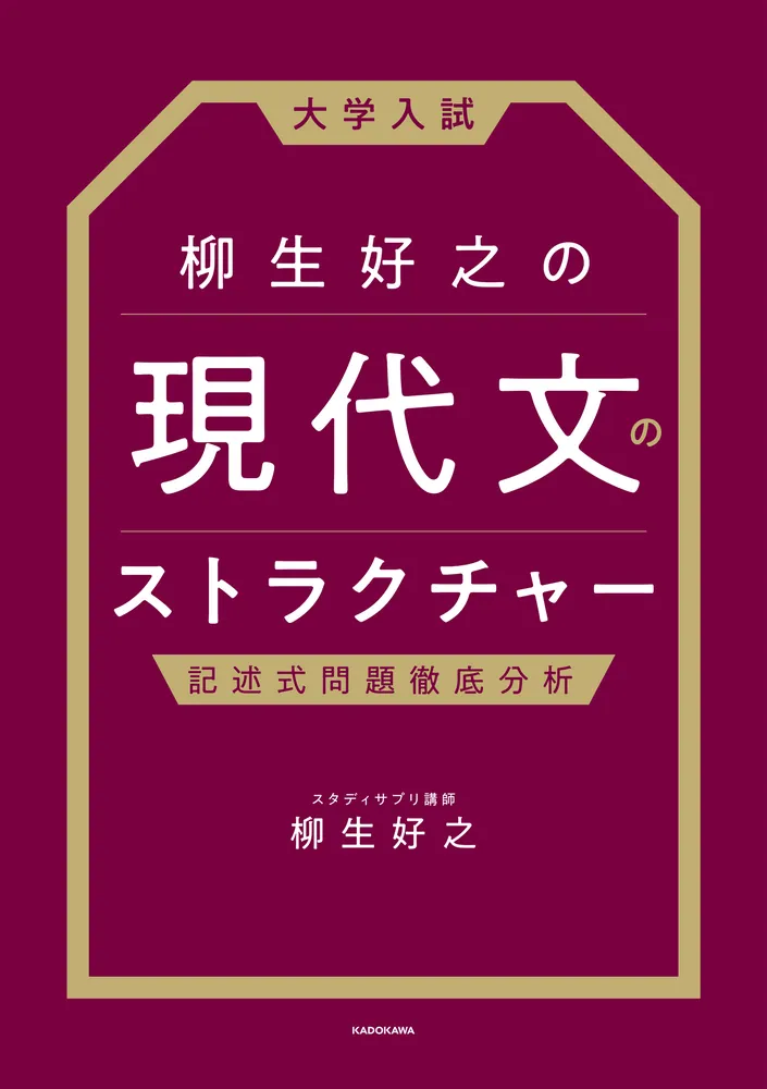 大学入試 柳生好之の 現代文のストラクチャー 記述式問題徹底分析