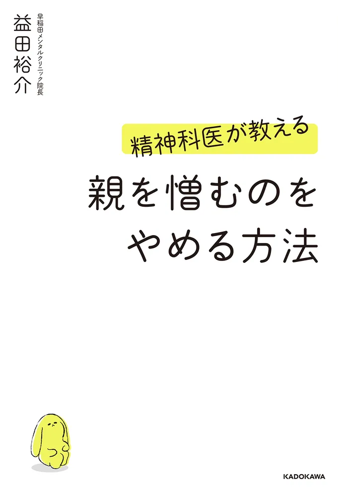 精神科医が教える 親を憎むのをやめる方法」益田裕介 [生活