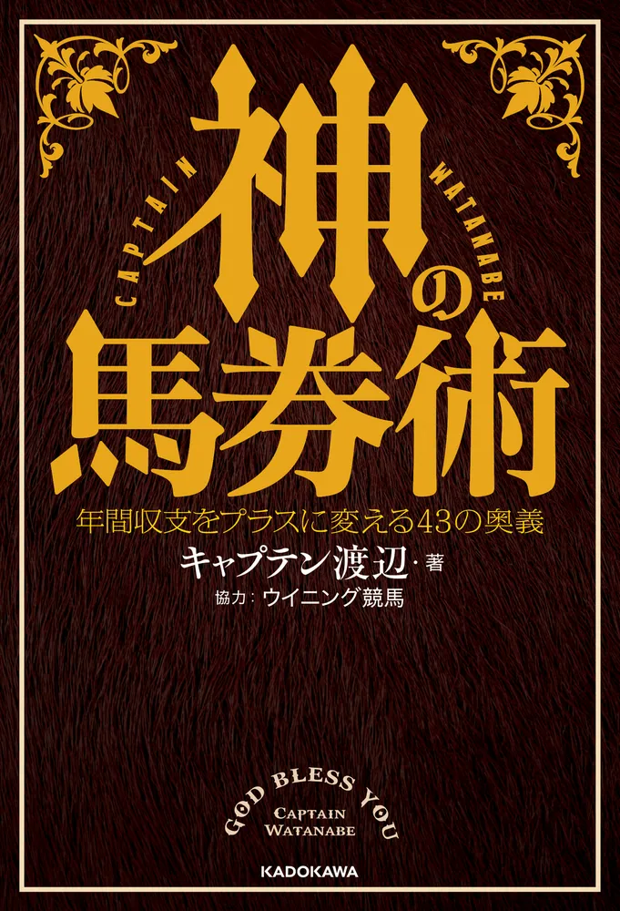 神の馬券術 年間収支をプラスに変える43の奥義」キャプテン渡辺 [生活