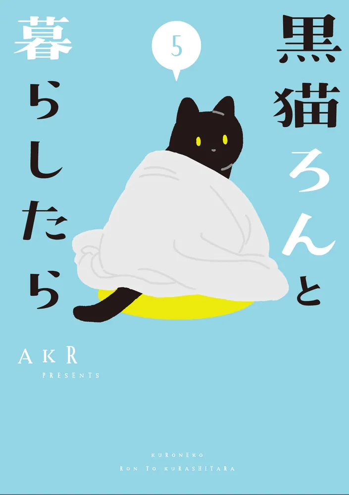 黒猫ろんと暮らしたら５」AKR [コミックエッセイ] - KADOKAWA