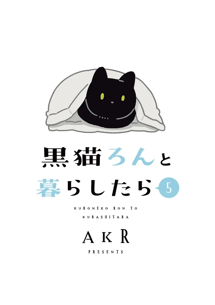 黒猫ろんと暮らしたら５」AKR [コミックエッセイ] - KADOKAWA