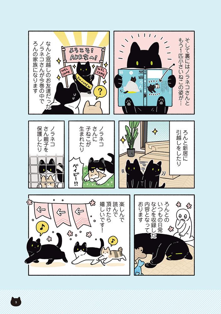 黒猫ロンと暮らしたら 黒猫ロン - ぬいぐるみ