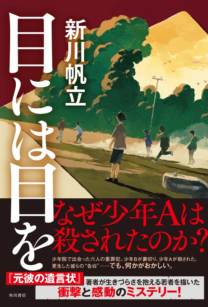 目には目を」新川帆立 [文芸書] - KADOKAWA