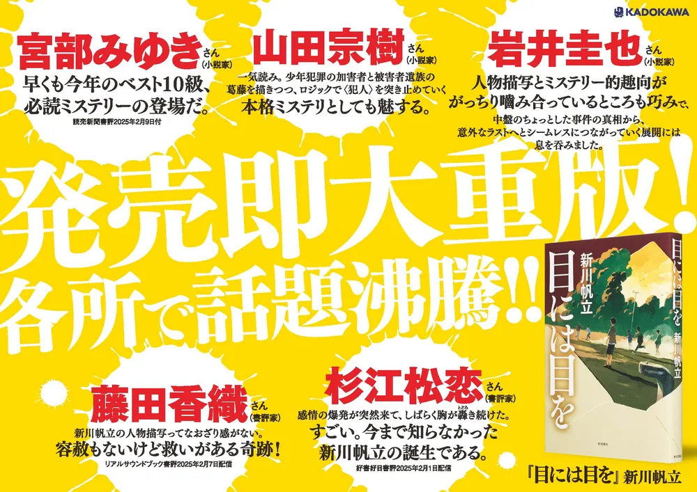 目には目を」新川帆立 [文芸書] - KADOKAWA