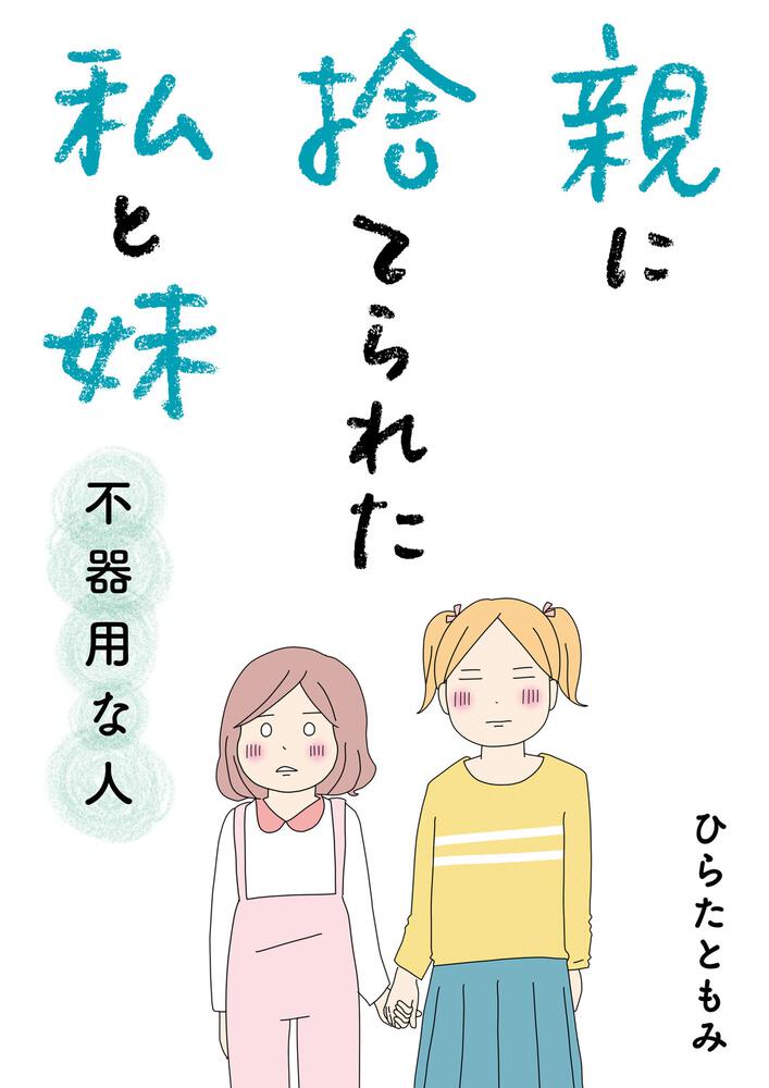 「親に捨てられた私と妹 不器用な人」ひらたともみ コミックエッセイ Kadokawa