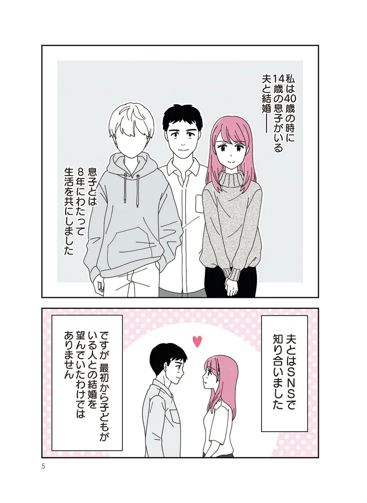 14歳男子の継母になった私」べにゆう（キッチン夫婦） [コミック