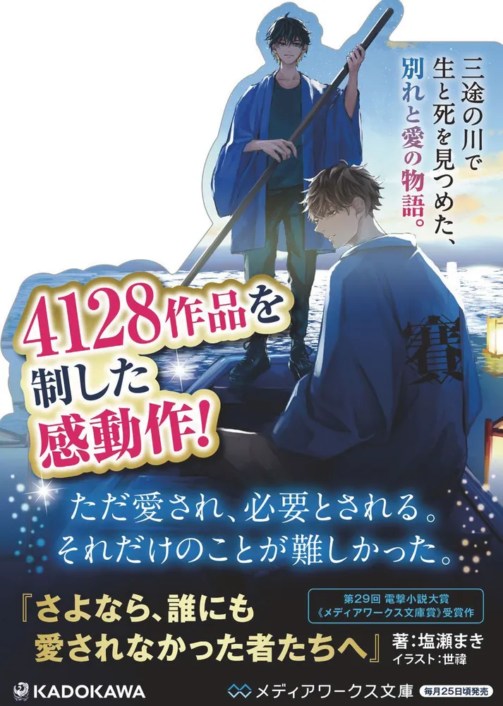 さよなら、誰にも愛されなかった者たちへ」塩瀬まき [メディアワークス 