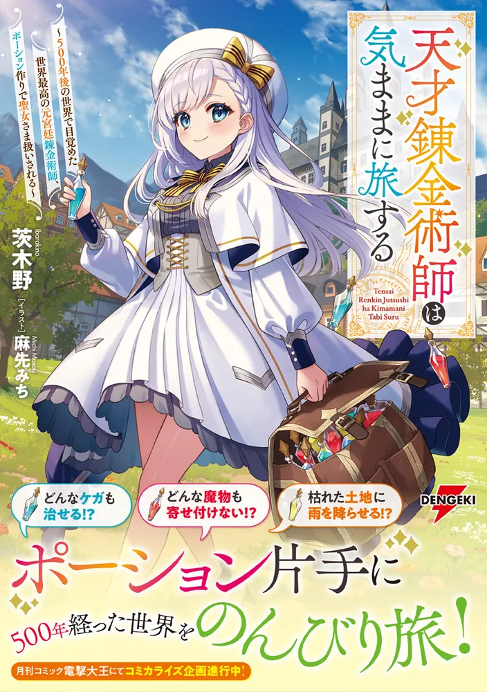 「天才錬金術師は気ままに旅する ～５００年後の世界で目覚めた世界最高の元宮廷錬金術師、ポーション作りで聖女さま扱いされる～」茨木野 [電撃の新文芸]  - KADOKAWA