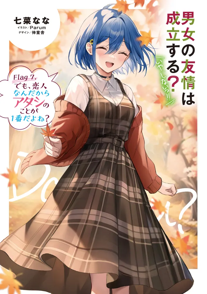 男女の友情は成立する？（いや、しないっ!!） Flag 7. でも