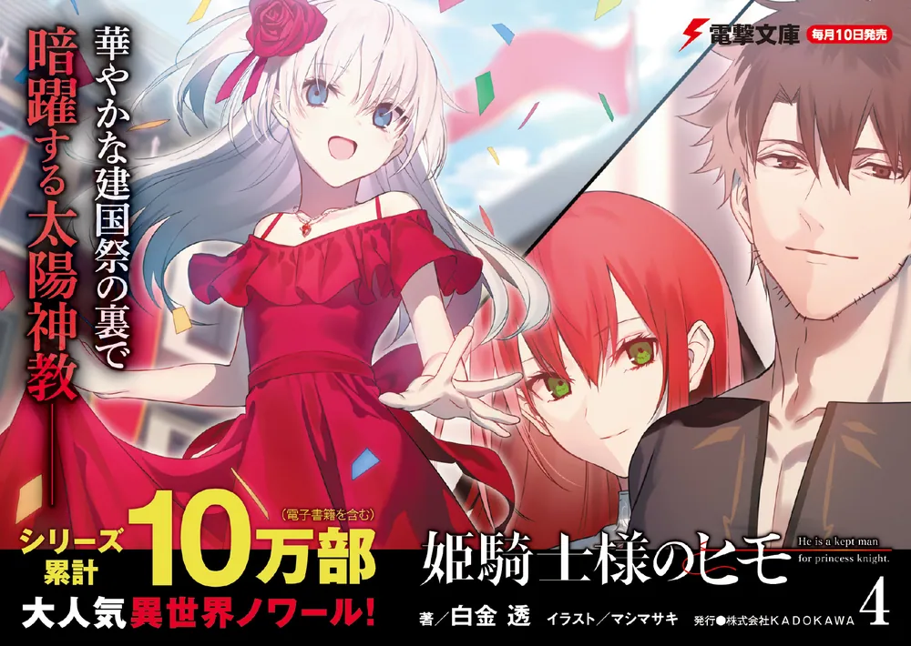姫騎士様のヒモ4」白金透 [電撃文庫] - KADOKAWA