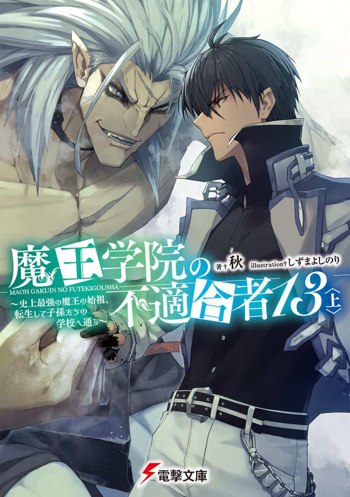 魔王学院の不適合者13〈上〉 ～史上最強の魔王の始祖、転生して子孫