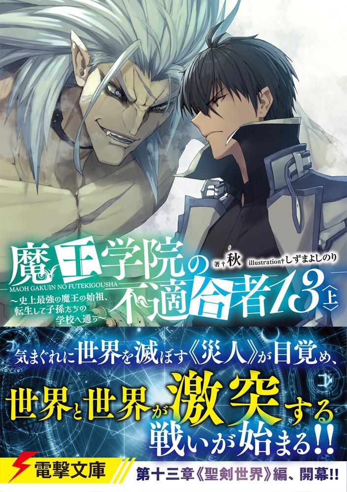 魔王学院の不適合者13〈上〉 ～史上最強の魔王の始祖、転生して子孫