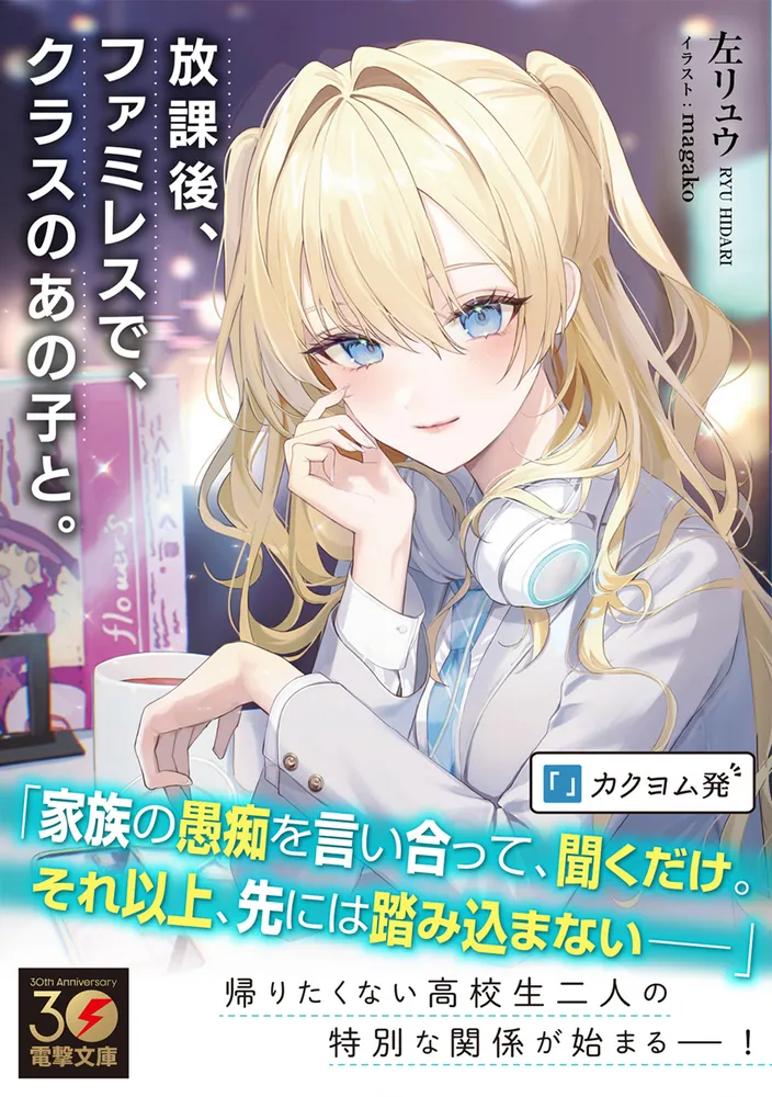 放課後、ファミレスで、クラスのあの子と。」左リュウ [電撃文庫