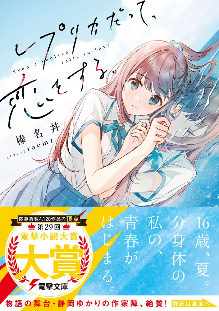 レプリカだって、恋をする。」榛名丼 [電撃文庫] - KADOKAWA