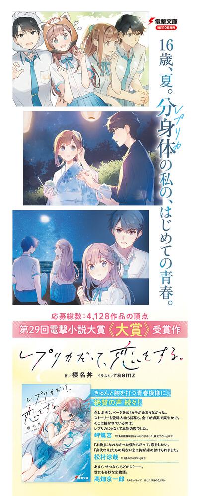 レプリカだって 恋をする 榛名丼 電撃文庫 Kadokawa