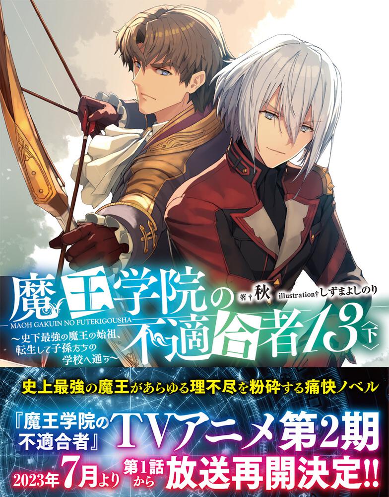 「魔王学院の不適合者13〈下〉 ～史上最強の魔王の始祖、転生して