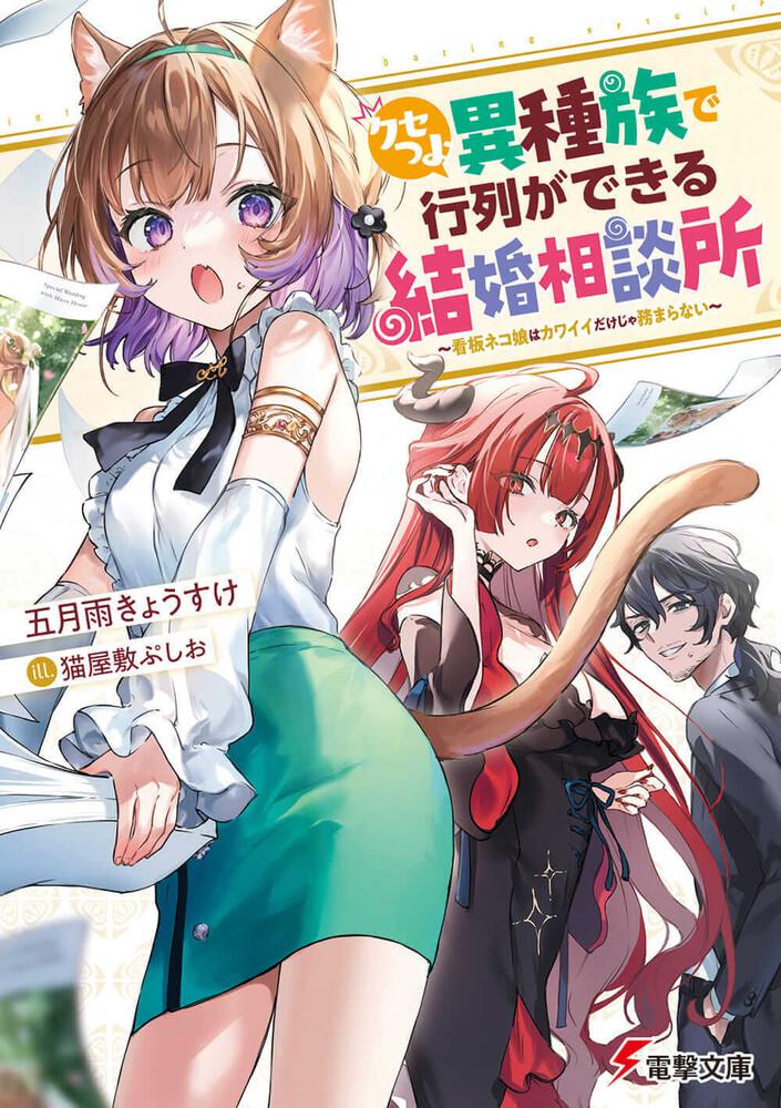 「クセつよ異種族で行列ができる結婚相談所 ～看板ネコ娘はカワイイだけじゃ務まらない～」五月雨きょうすけ [電撃文庫] Kadokawa