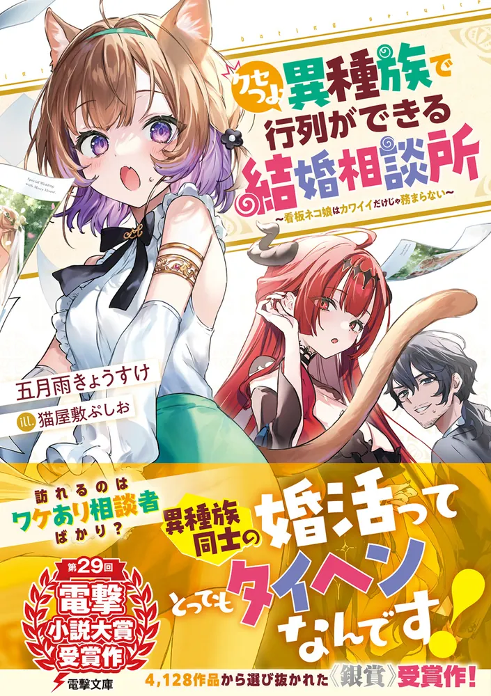 クセつよ異種族で行列ができる結婚相談所 ～看板ネコ娘はカワイイだけ