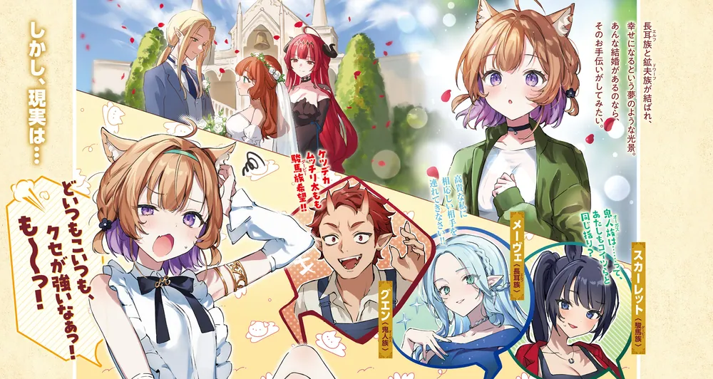 クセつよ異種族で行列ができる結婚相談所 ～看板ネコ娘はカワイイだけ