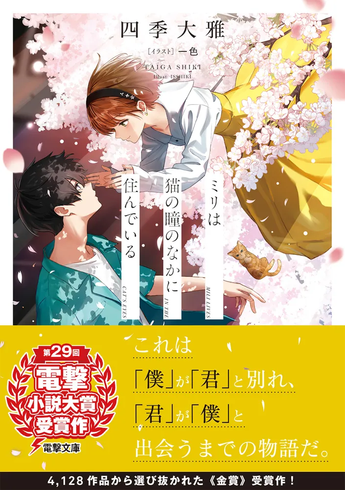 ミリは猫の瞳のなかに住んでいる」四季大雅 [電撃文庫] - KADOKAWA
