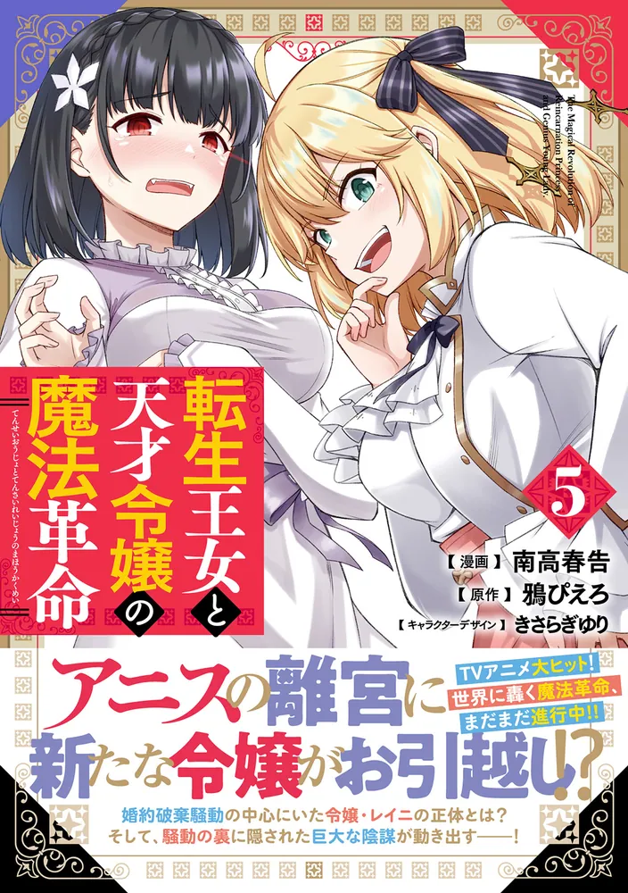 アニメムック　転生王女と天才令嬢の魔法革命(5) メロンブックス限定購入特典書き下ろしSSリーフレット 転生王女と天才令嬢の魔法革命 5」南高春告 [電撃コミックス
