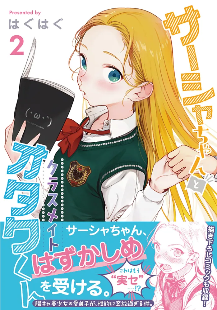 サーシャちゃんとクラスメイトオタクくん（2）」はぐはぐ [電撃コミックスEX] - KADOKAWA