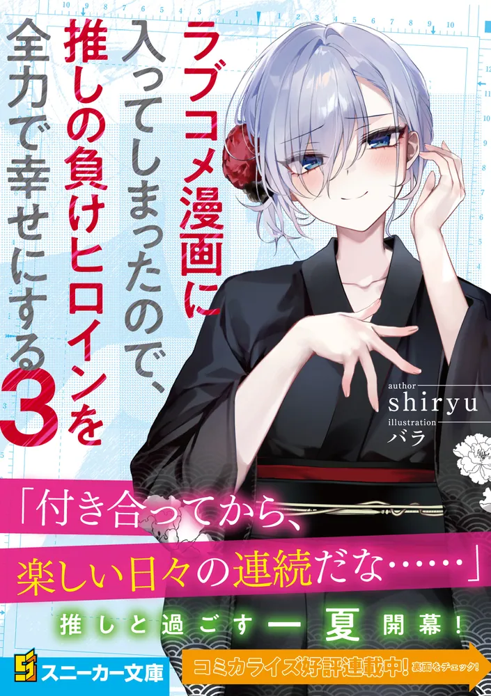 ラブコメ漫画に入ってしまったので、推しの負けヒロインを全力で幸せにする3」shiryu [角川スニーカー文庫] - KADOKAWA