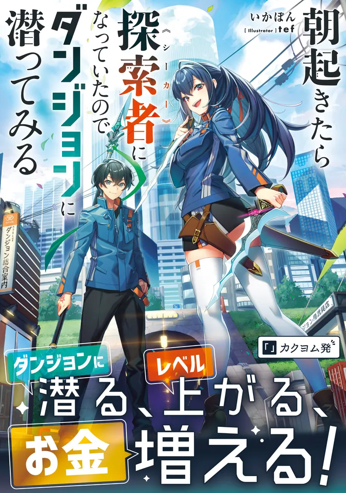 朝起きたら探索者になっていたのでダンジョンに潜ってみる」いかぽん