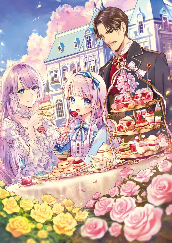 悪役令嬢の父親に転生したので、妻と娘を溺愛します」yui/サウスの