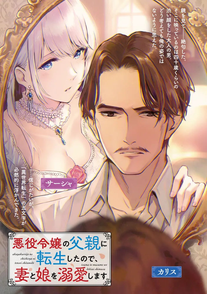 悪役令嬢の父親に転生したので、妻と娘を溺愛します」yui/サウスの