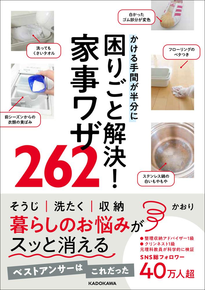 かける手間が半分に 困りごと解決！家事ワザ262」かおり [生活・実用書