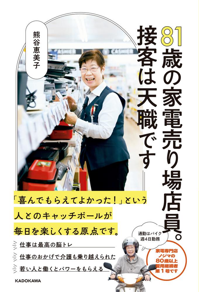 KADOKAWA　8１歳の家電売り場店員。接客は天職です」熊谷恵美子　[生活・実用書]