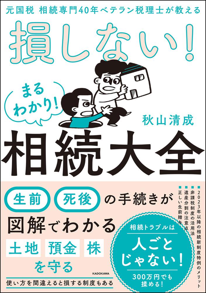 元国税 相続専門40年ベテラン税理士が教える 損しない！まるわかり