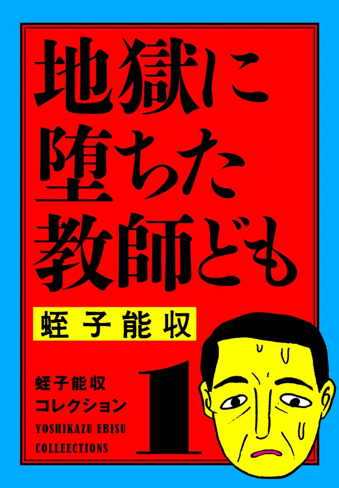 蛭子能収「飛べる人」オリジナル版画 - 美術品