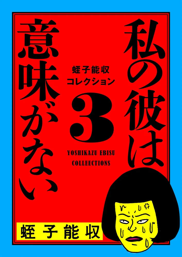 蛭子能収コレクション 3 私の彼は意味がない」蛭子能収 [コミックス 