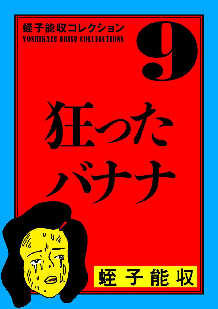 蛭子能収 漫画 7冊 セット 初版 笑う悪魔の黙示録 狂ったバナナ ガロ