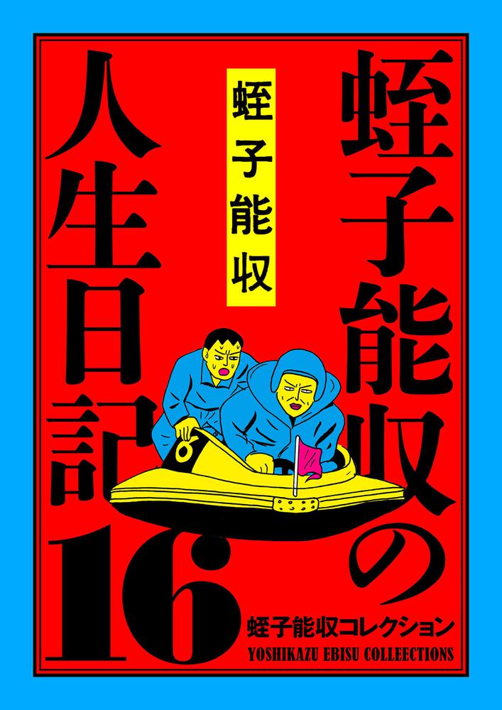 蛭子能収「飛べる人」オリジナル版画 - 美術品