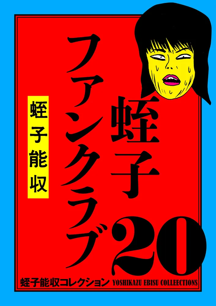 漫画 蛭子能収 9冊セット販売 - 青年漫画