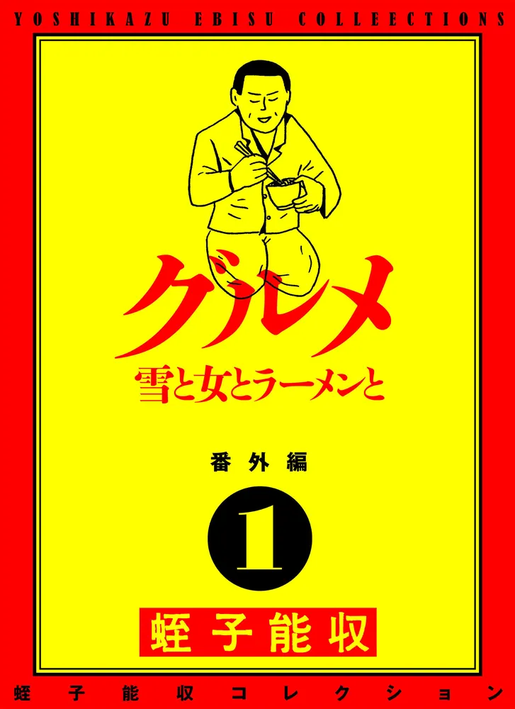 蛭子能収コレクション 番外編 1 グルメ 雪と女とラーメンと」蛭子能収 