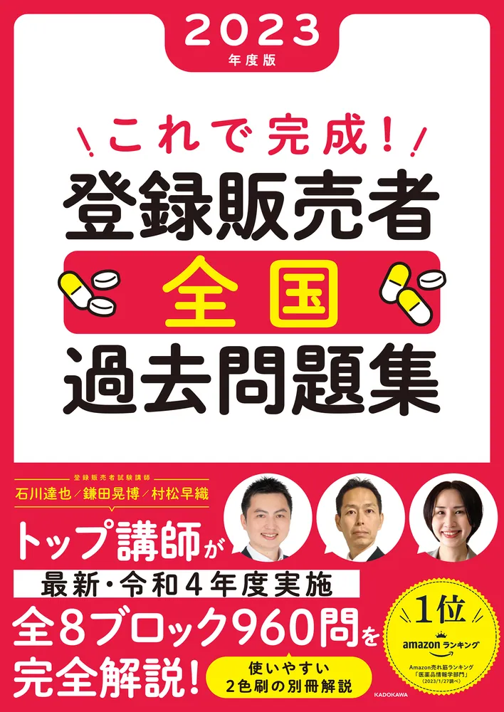 これで完成！ 登録販売者 全国過去問題集 2023年度版」石川達也 