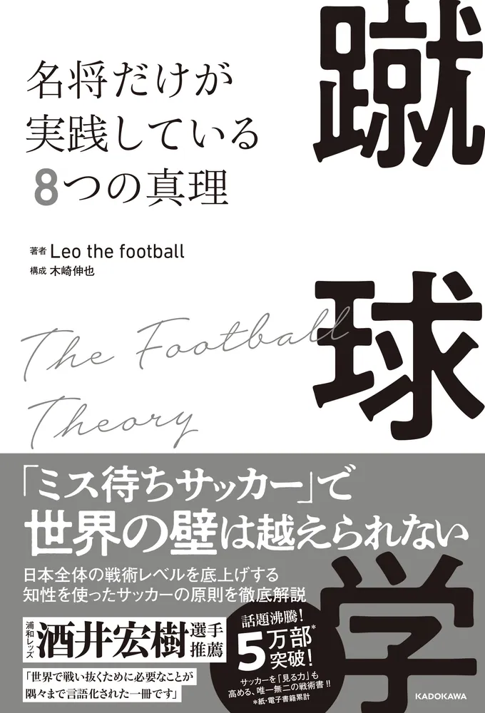 蹴球学 名将だけが実践している８つの真理」Leothefootball [生活