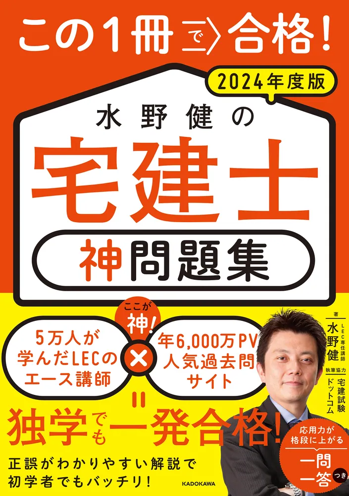 この1冊で合格！ 水野健の宅建士 神問題集 2024年度版」水野健 