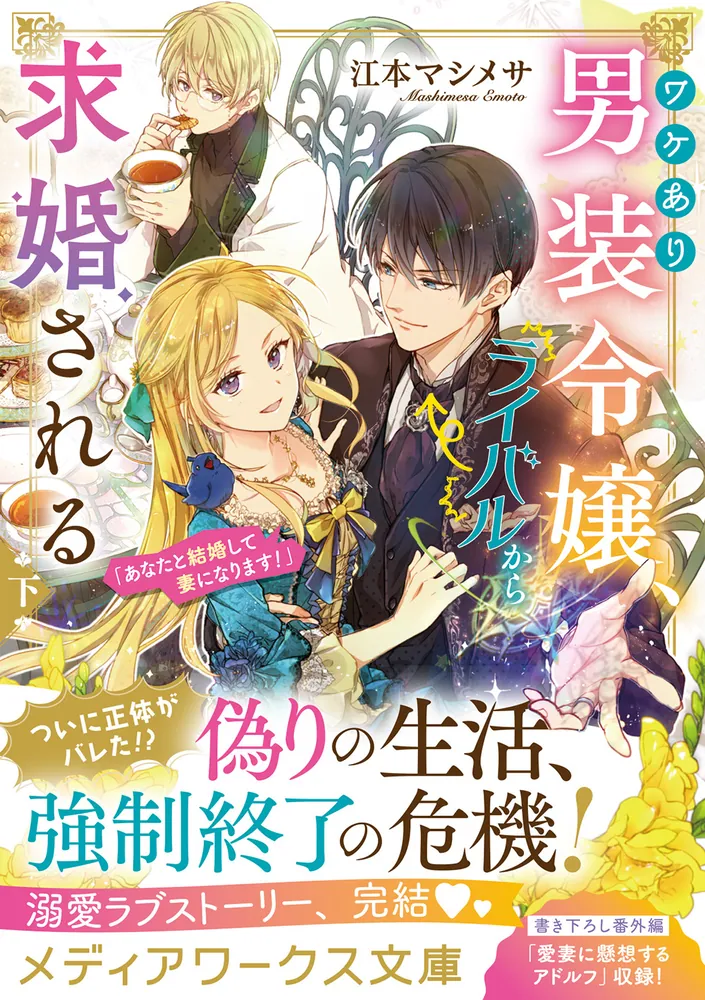 ワケあり男装令嬢、ライバルから求婚される〈下〉 「あなたと結婚して