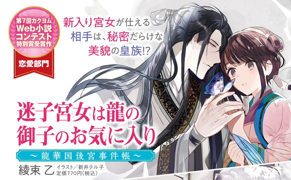 迷子宮女は龍の御子のお気に入り ～龍華国後宮事件帳～」綾束乙