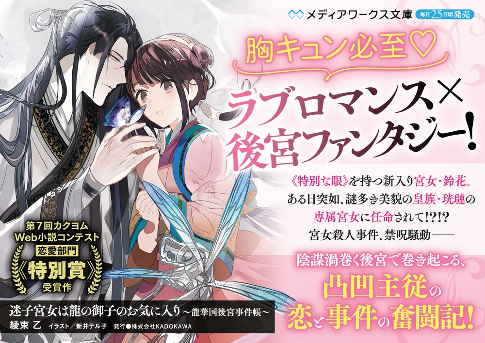 迷子宮女は龍の御子のお気に入り ～龍華国後宮事件帳～」綾束乙